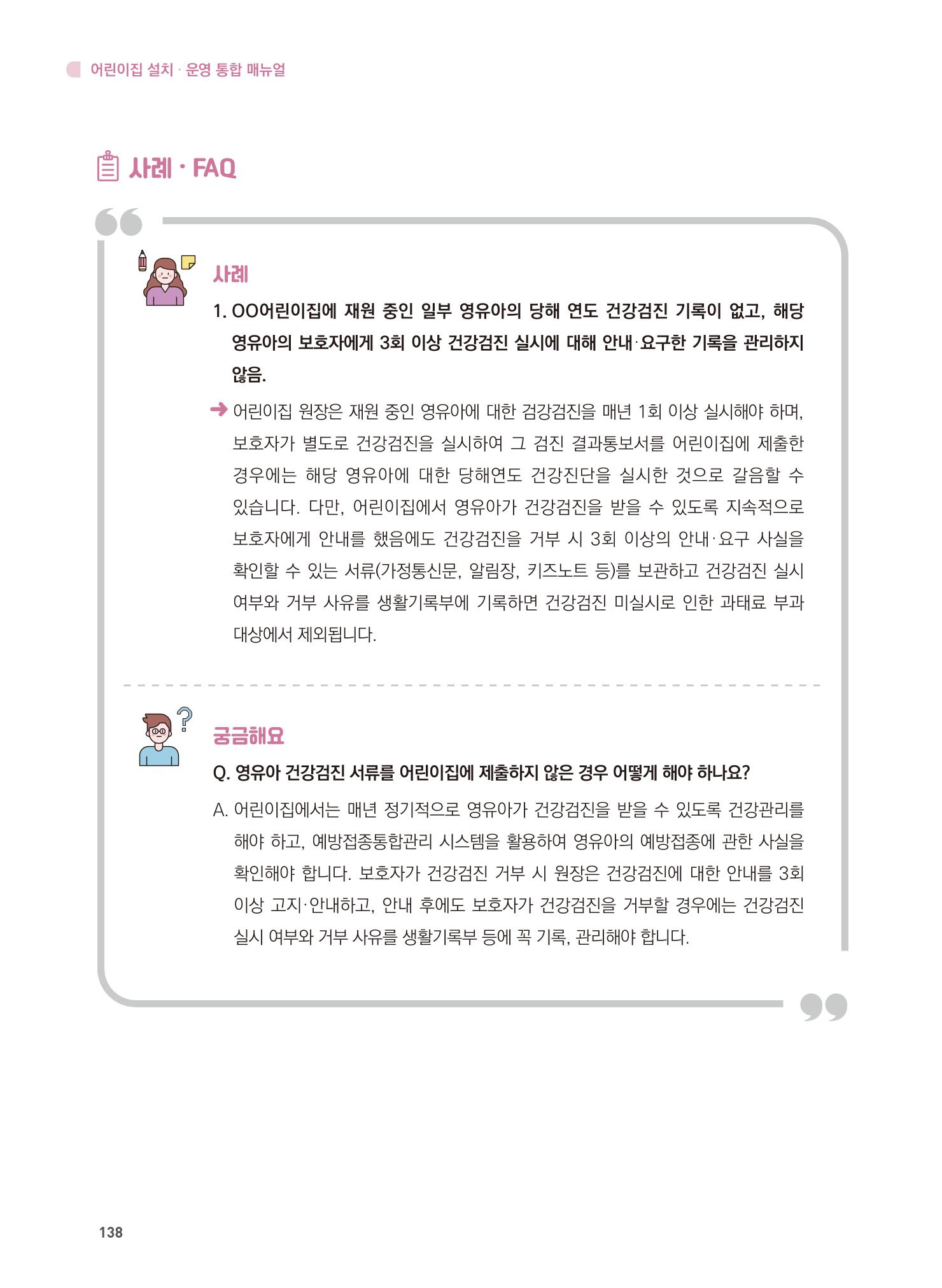 어린이집 설치·운영 통합 매뉴얼 144페이지