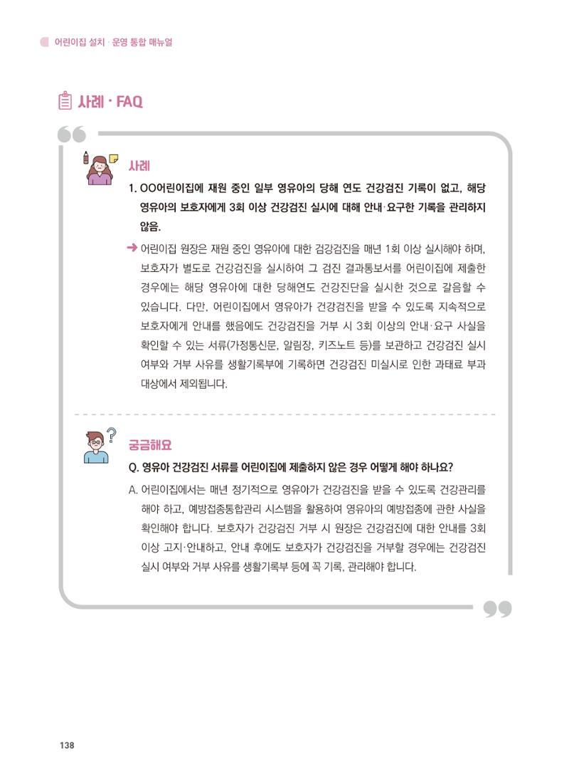 어린이집 설치·운영 통합 매뉴얼 144페이지
