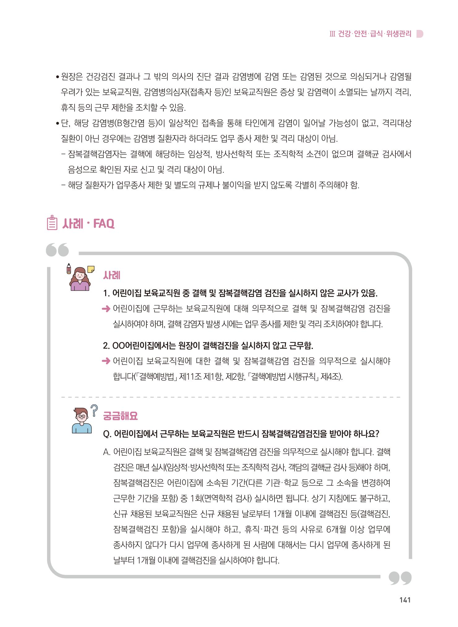 어린이집 설치·운영 통합 매뉴얼 147페이지