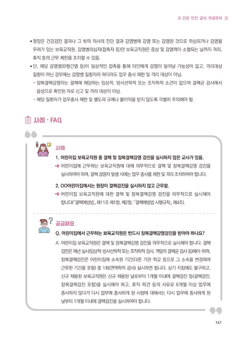 어린이집 설치·운영 통합 매뉴얼 147페이지