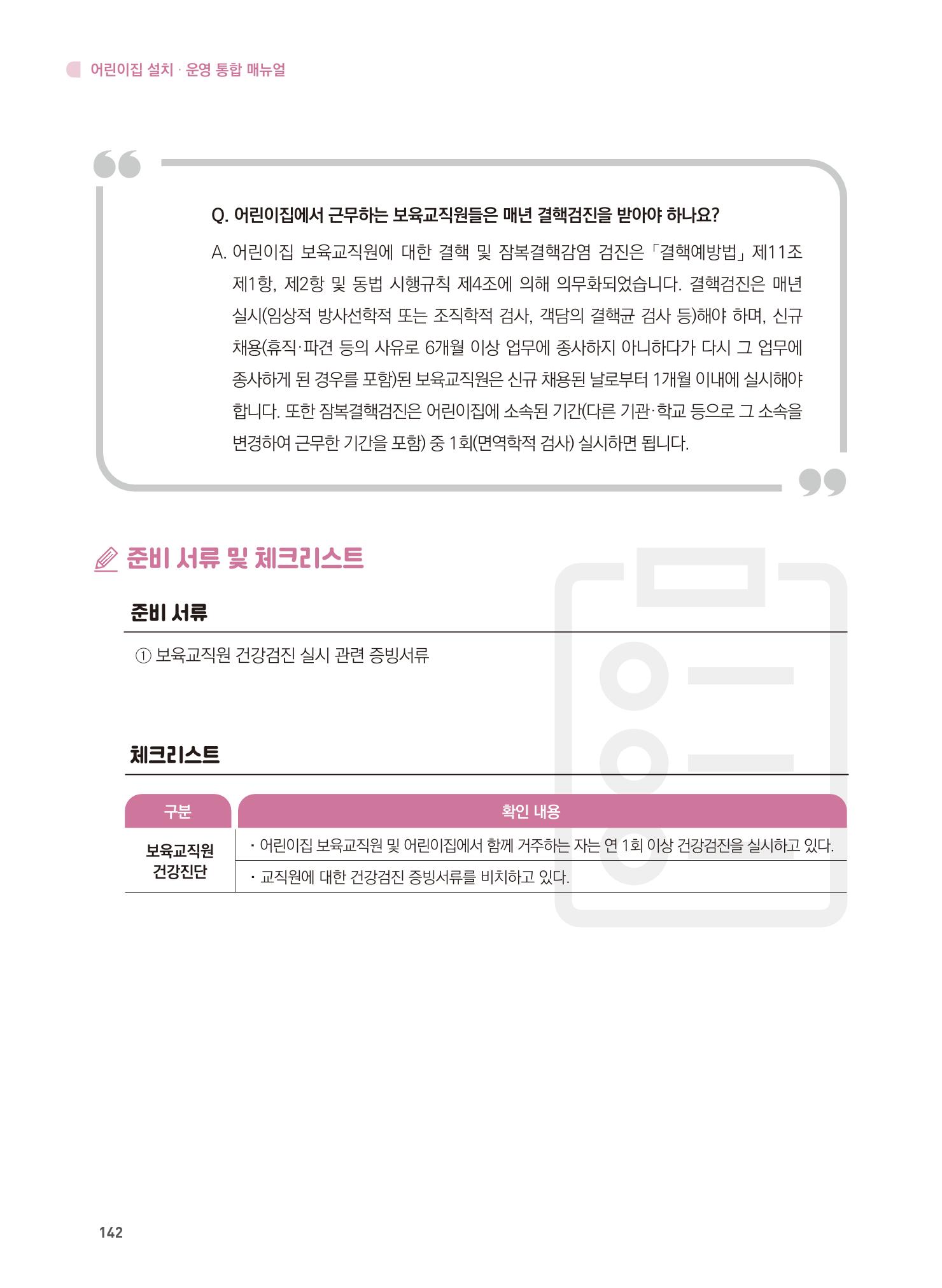 어린이집 설치·운영 통합 매뉴얼 148페이지
