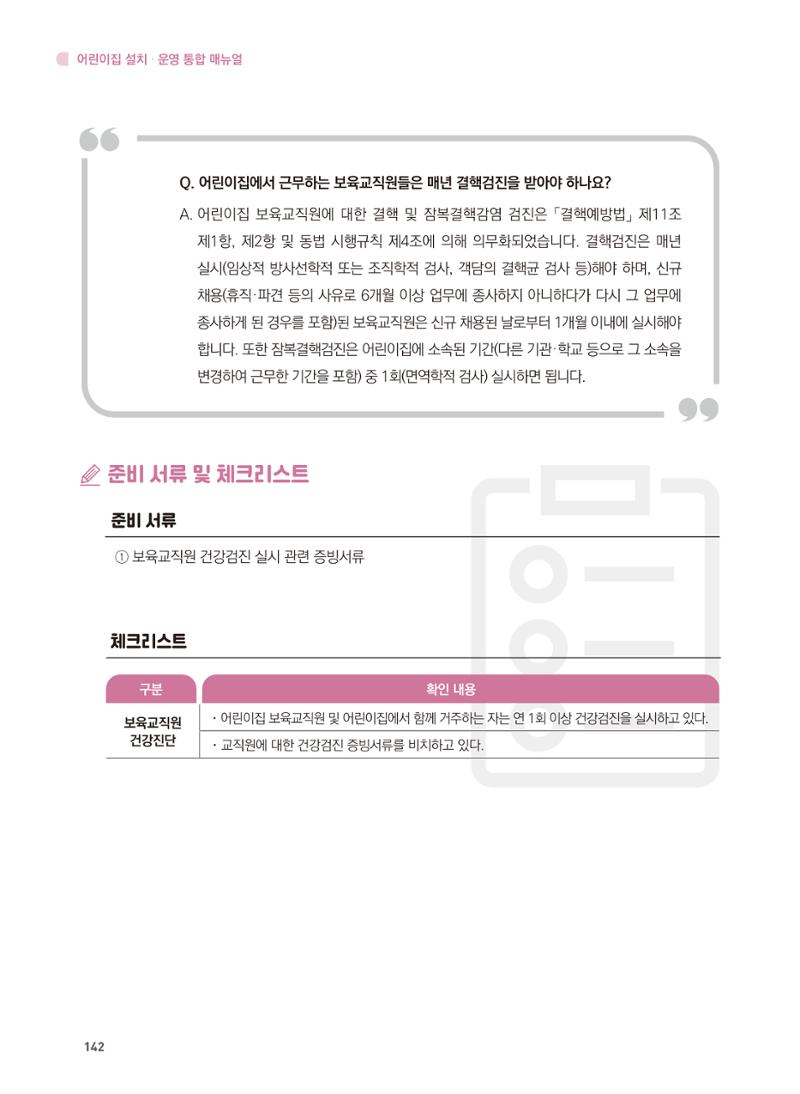 어린이집 설치·운영 통합 매뉴얼 148페이지