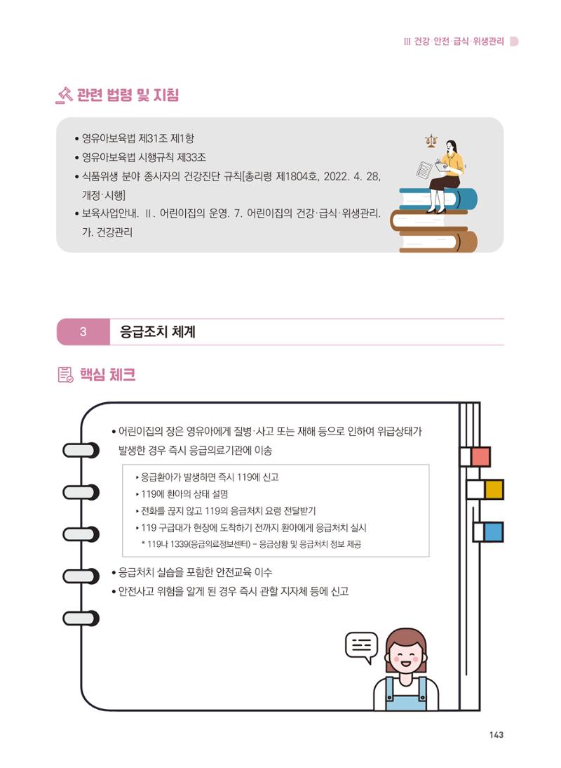 어린이집 설치·운영 통합 매뉴얼 149페이지