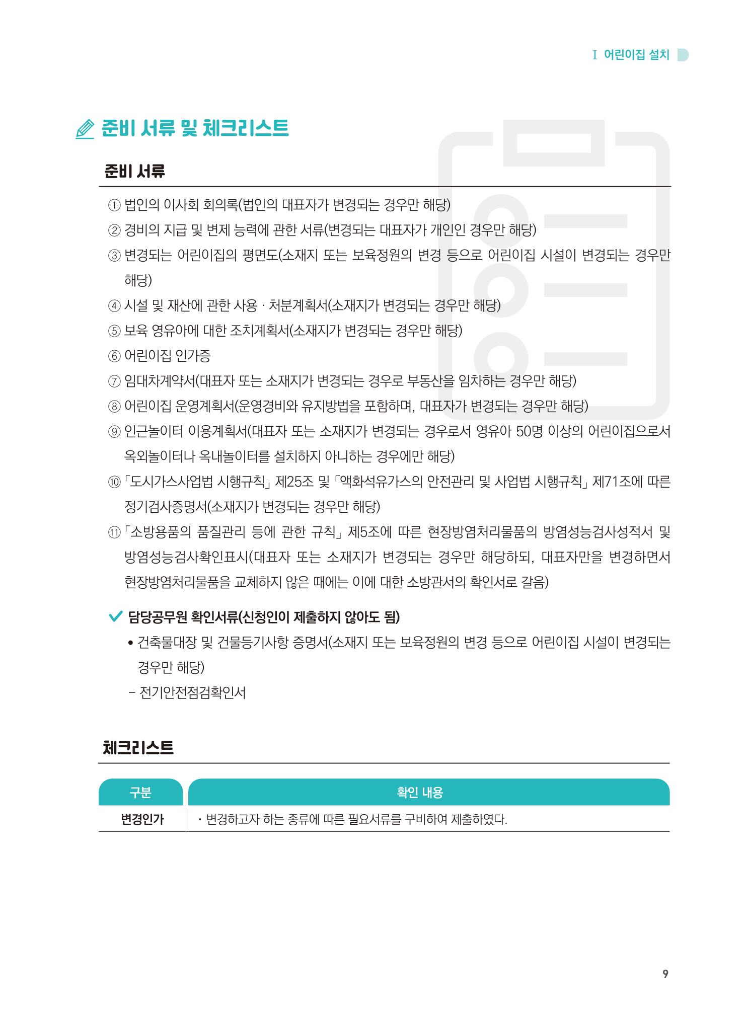 어린이집 설치·운영 통합 매뉴얼 15페이지