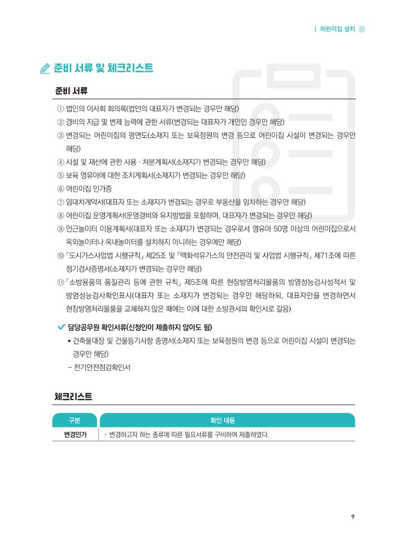 어린이집 설치·운영 통합 매뉴얼 15페이지