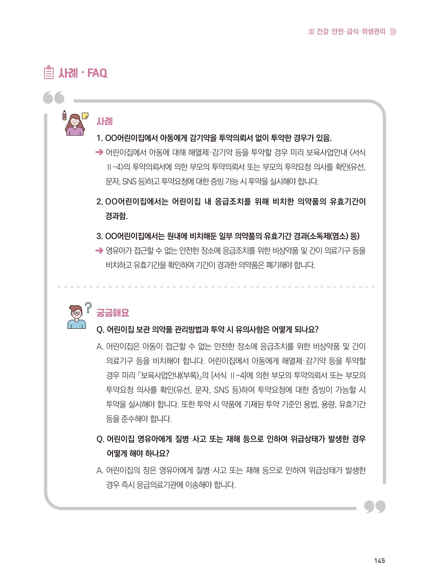 어린이집 설치·운영 통합 매뉴얼 151페이지