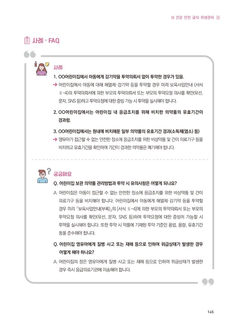 어린이집 설치·운영 통합 매뉴얼 151페이지