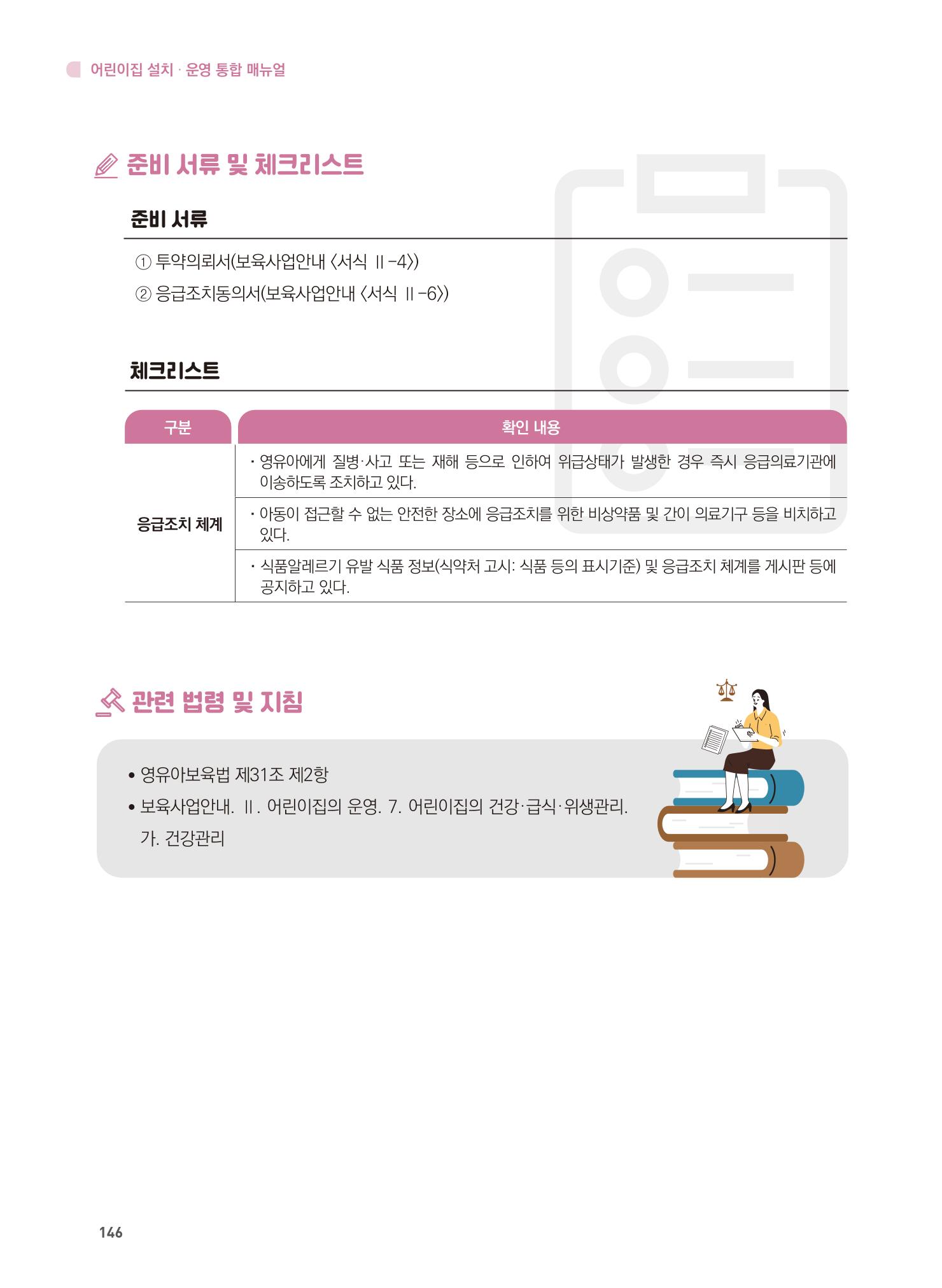 어린이집 설치·운영 통합 매뉴얼 152페이지