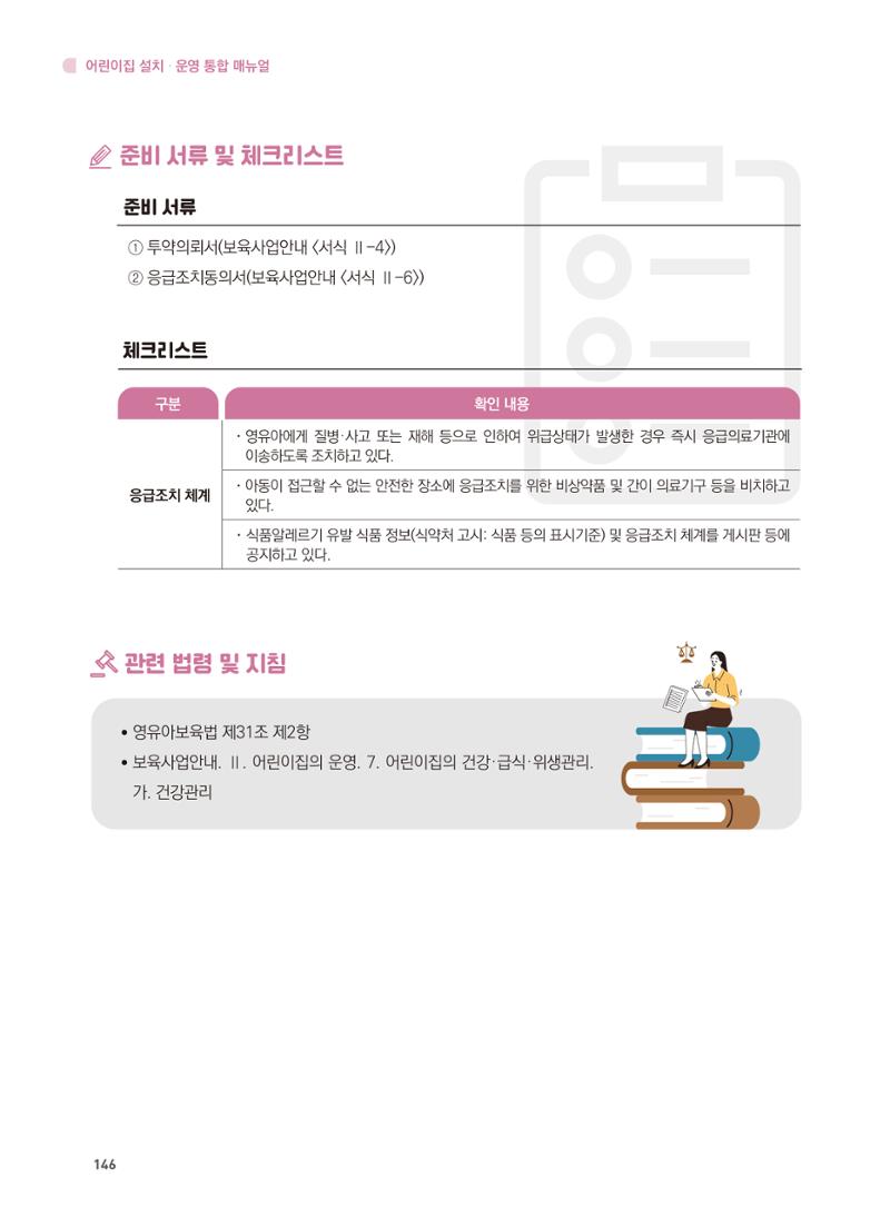 어린이집 설치·운영 통합 매뉴얼 152페이지