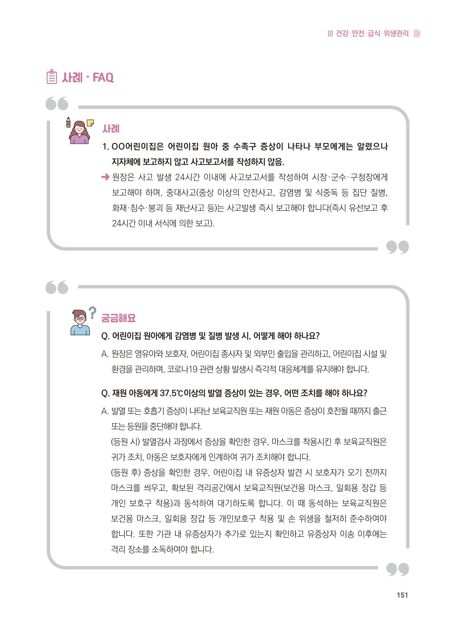 어린이집 설치·운영 통합 매뉴얼 157페이지