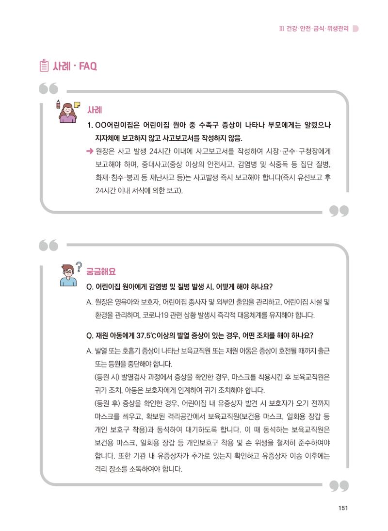 어린이집 설치·운영 통합 매뉴얼 157페이지