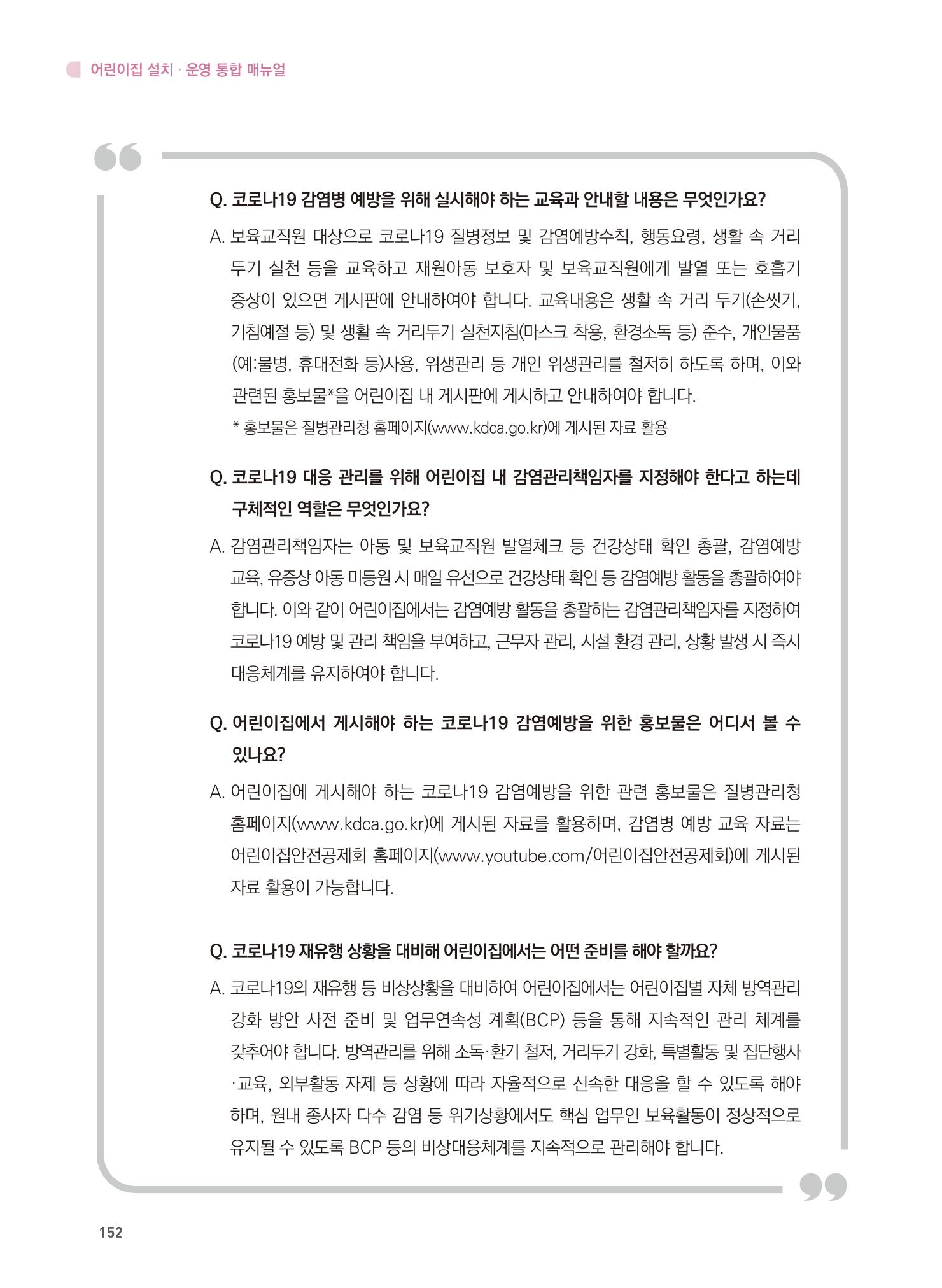어린이집 설치·운영 통합 매뉴얼 158페이지