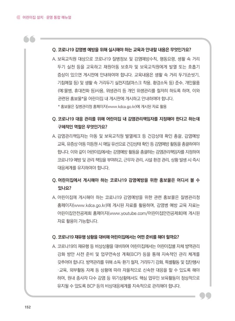 어린이집 설치·운영 통합 매뉴얼 158페이지