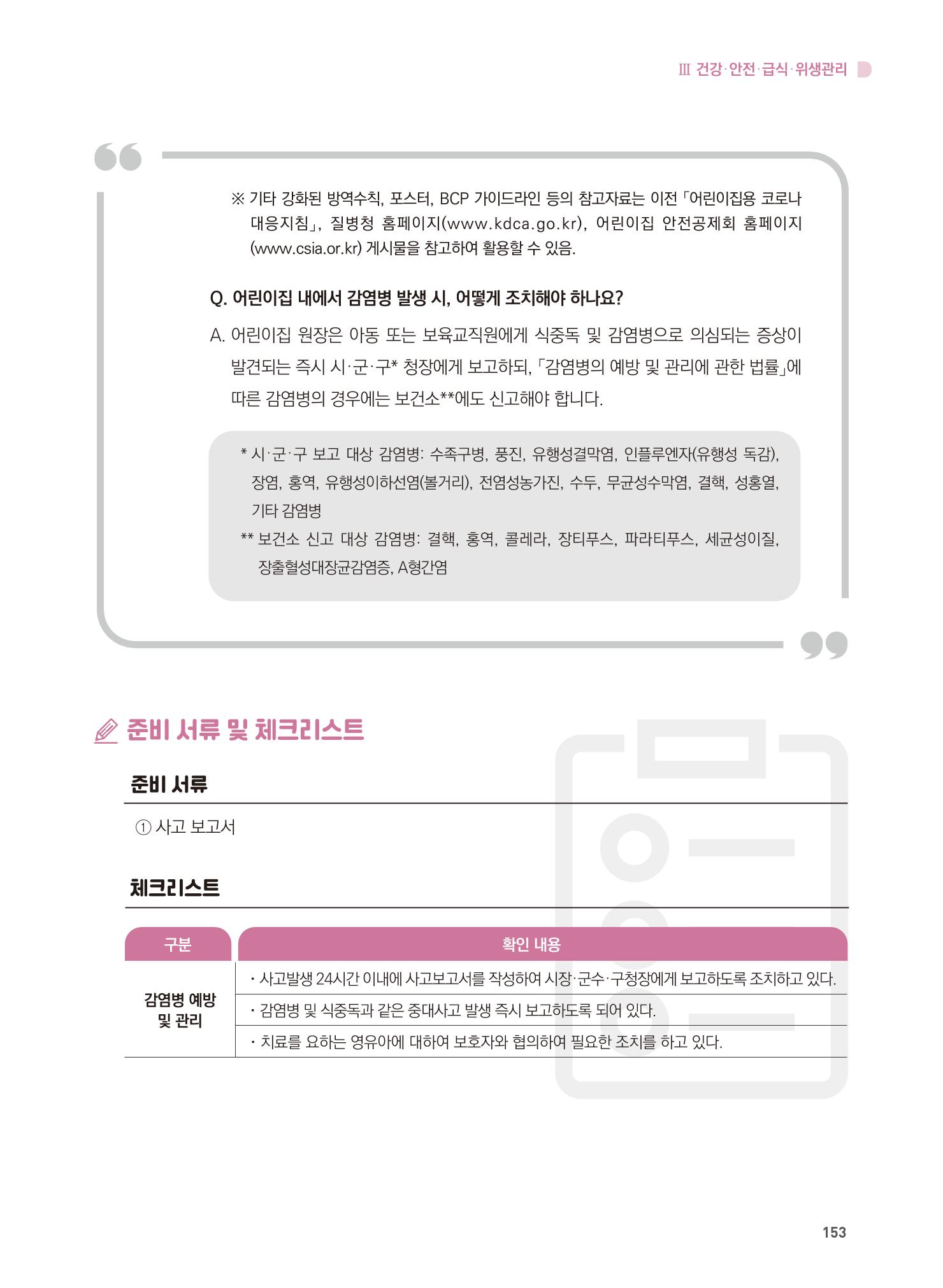 어린이집 설치·운영 통합 매뉴얼 159페이지