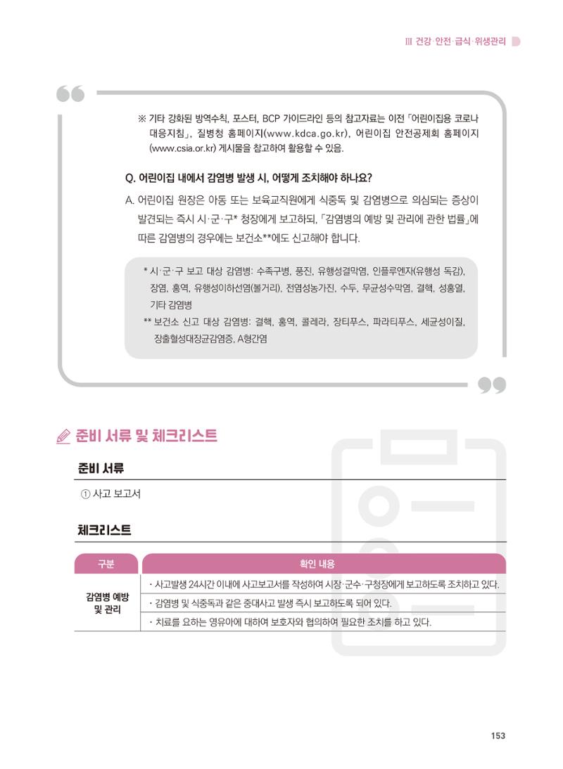 어린이집 설치·운영 통합 매뉴얼 159페이지