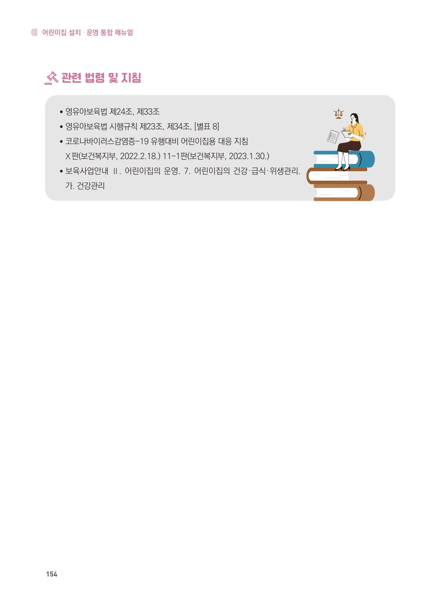 어린이집 설치·운영 통합 매뉴얼 160페이지