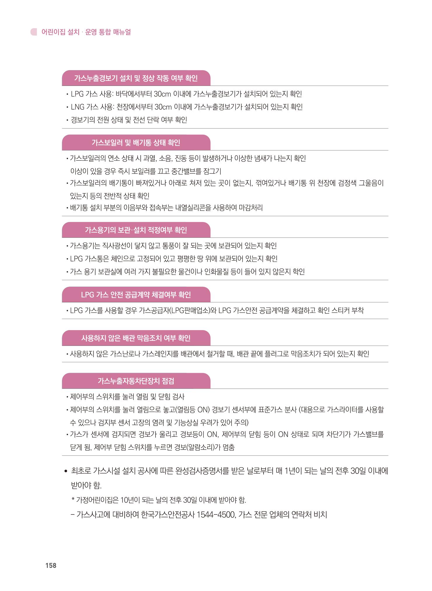 어린이집 설치·운영 통합 매뉴얼 164페이지