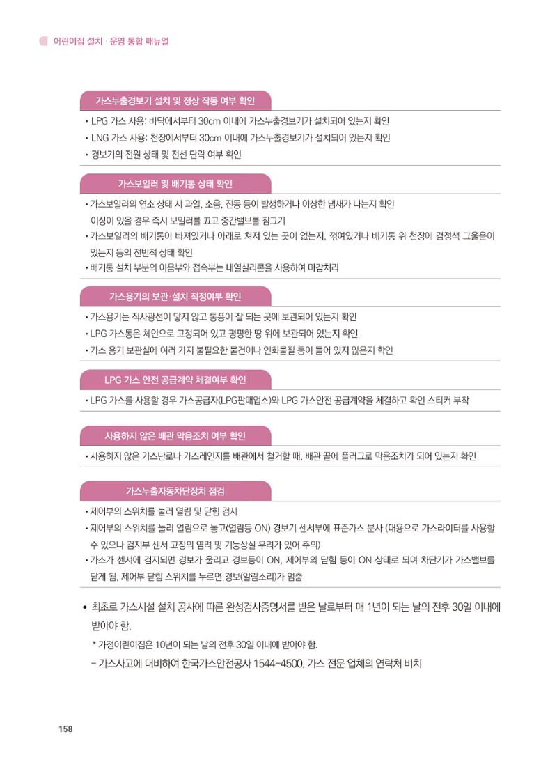 어린이집 설치·운영 통합 매뉴얼 164페이지