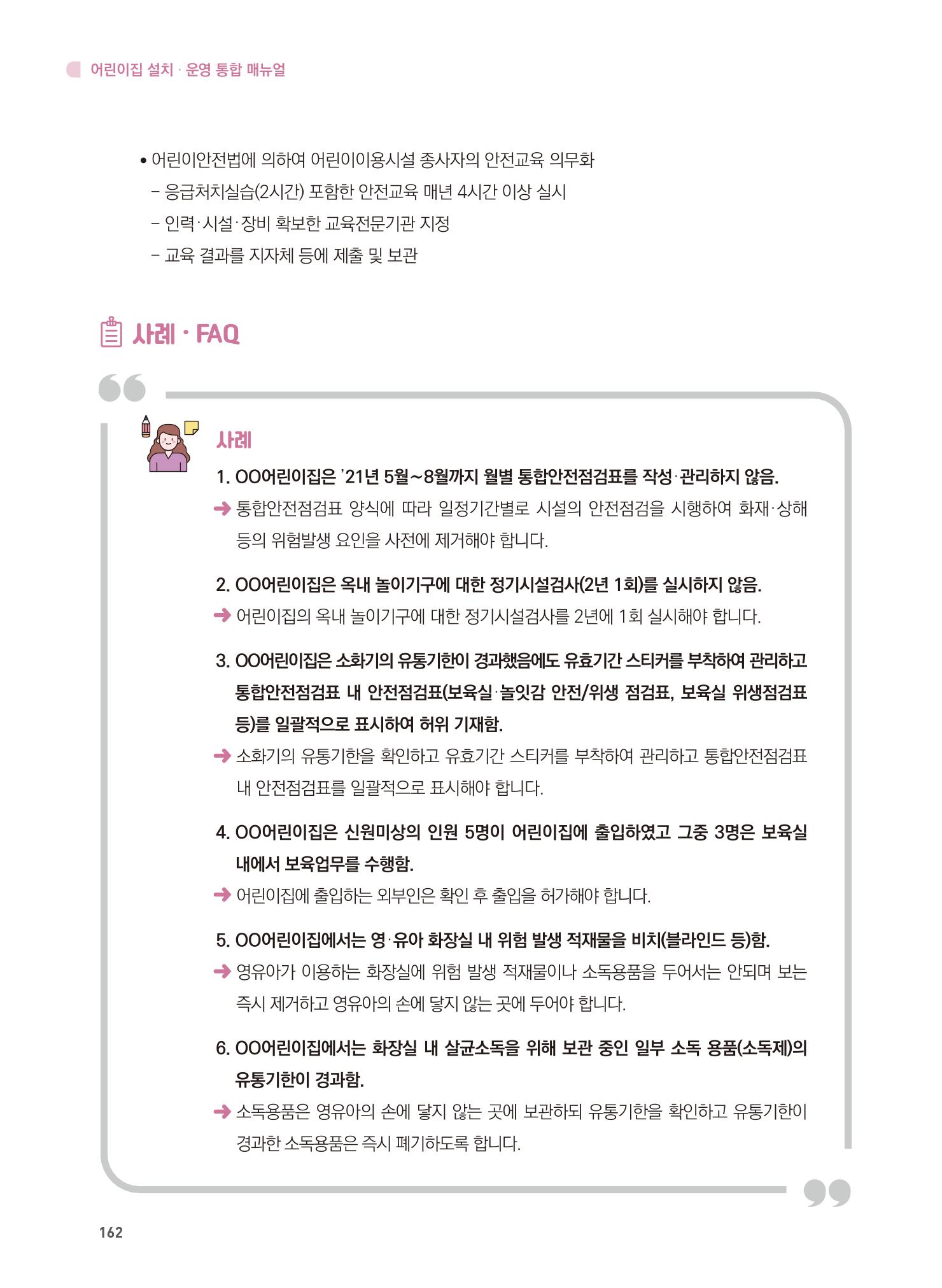 어린이집 설치·운영 통합 매뉴얼 168페이지