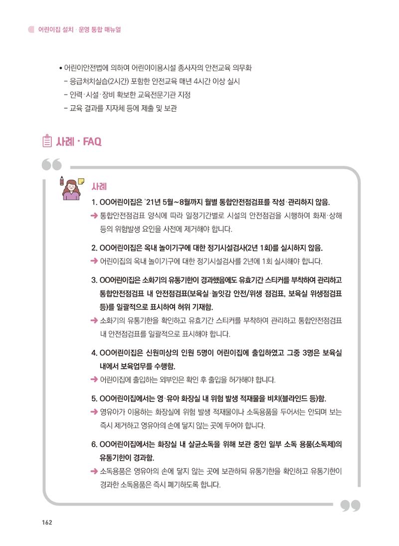 어린이집 설치·운영 통합 매뉴얼 168페이지