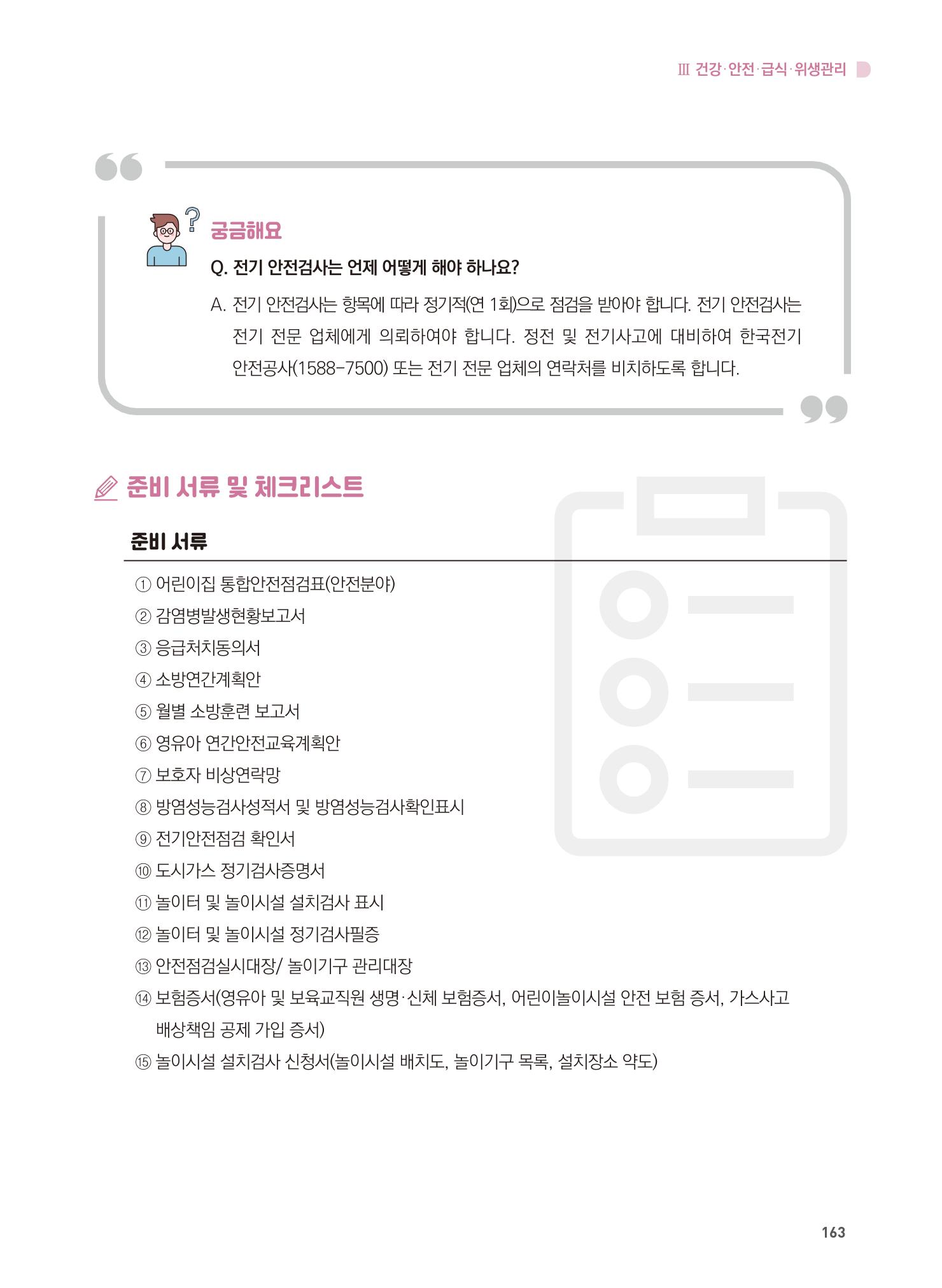 어린이집 설치·운영 통합 매뉴얼 169페이지