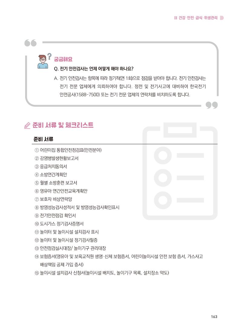 어린이집 설치·운영 통합 매뉴얼 169페이지