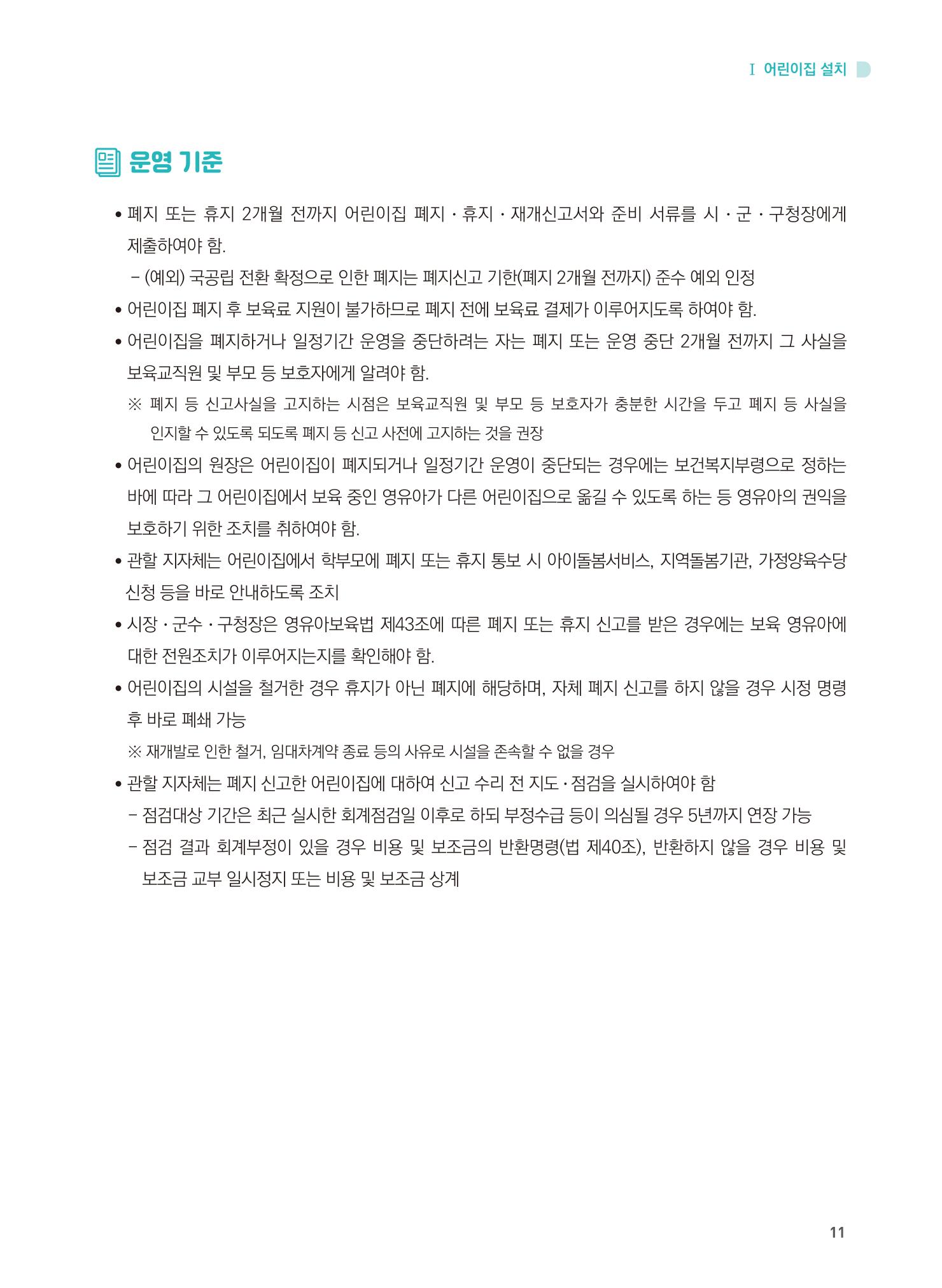 어린이집 설치·운영 통합 매뉴얼 17페이지