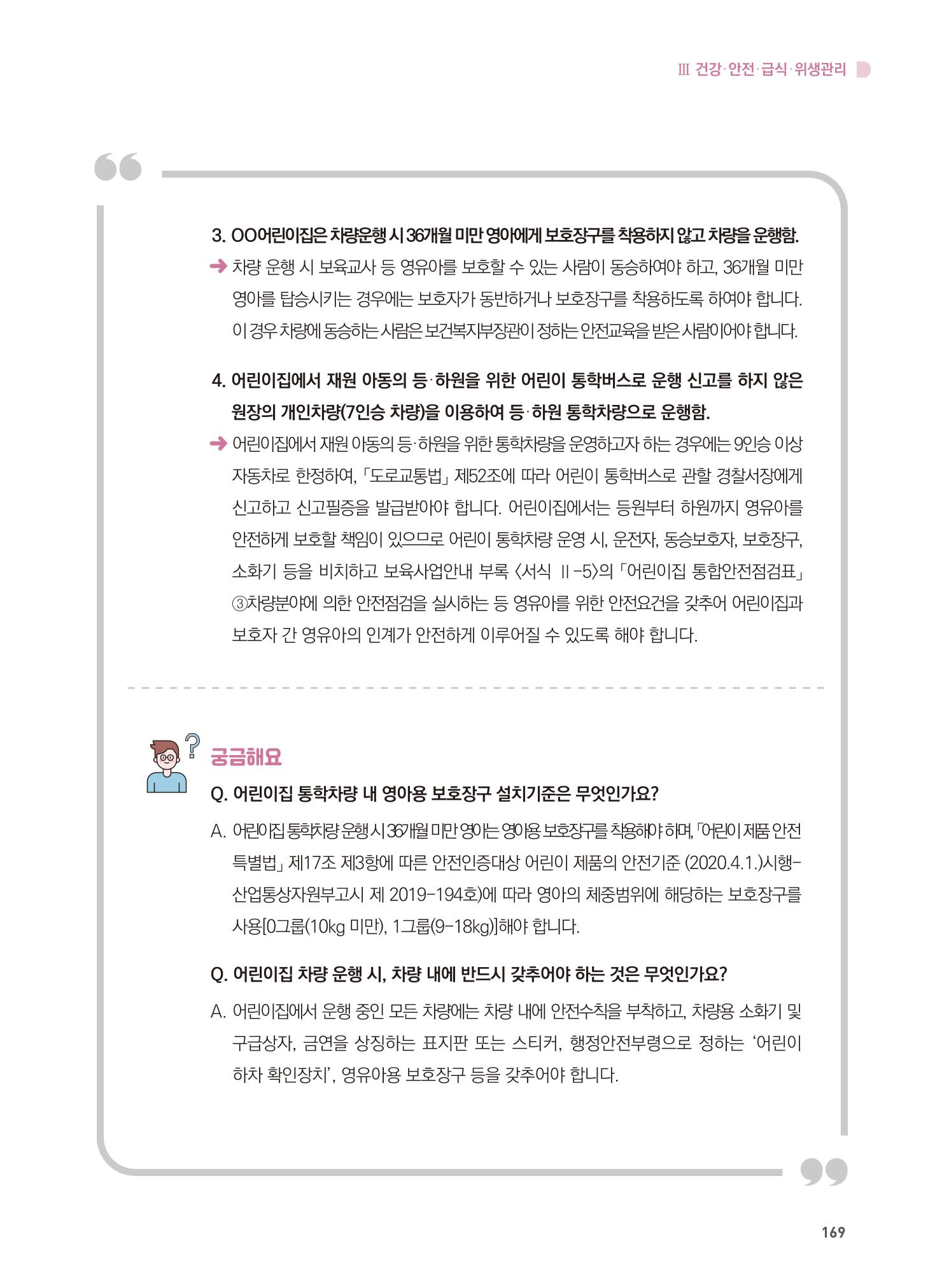 어린이집 설치·운영 통합 매뉴얼 175페이지