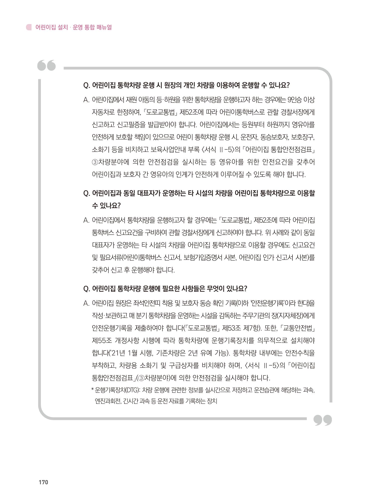 어린이집 설치·운영 통합 매뉴얼 176페이지