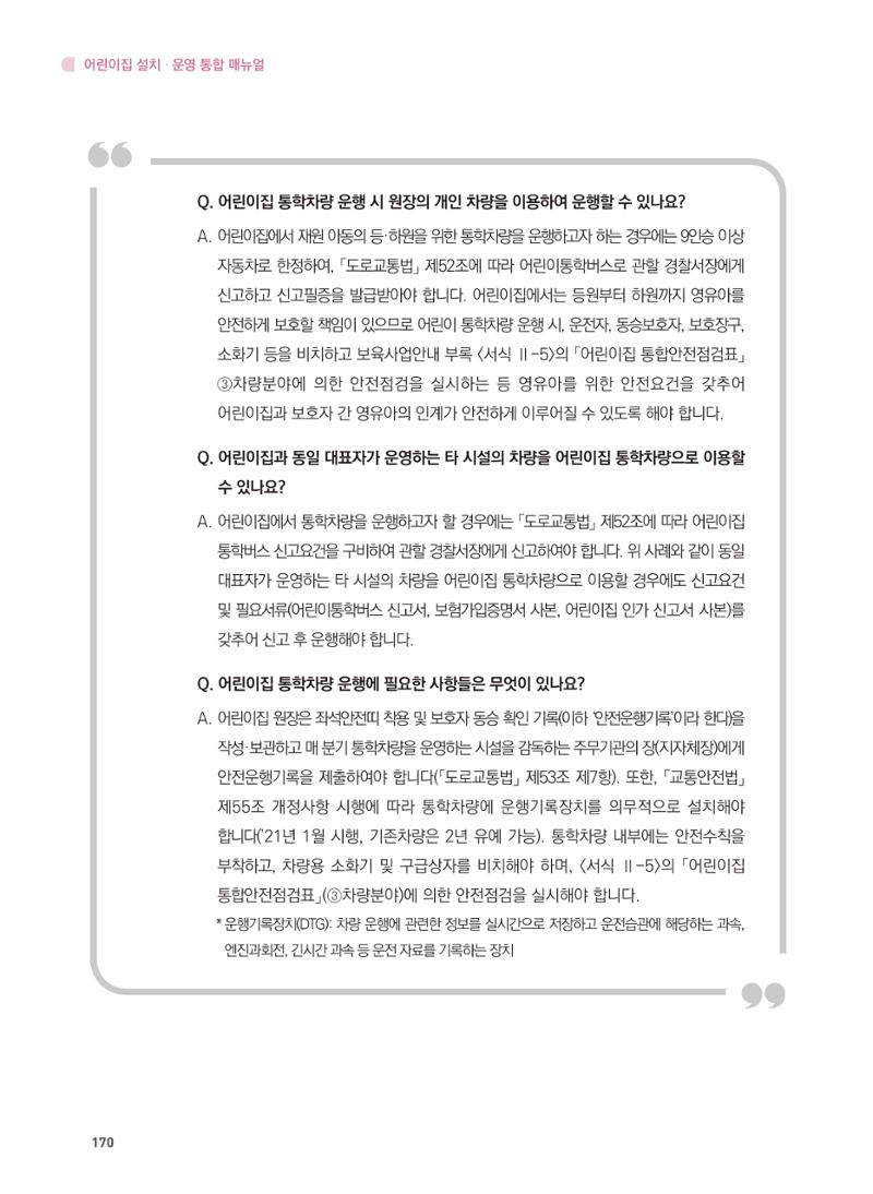 어린이집 설치·운영 통합 매뉴얼 176페이지