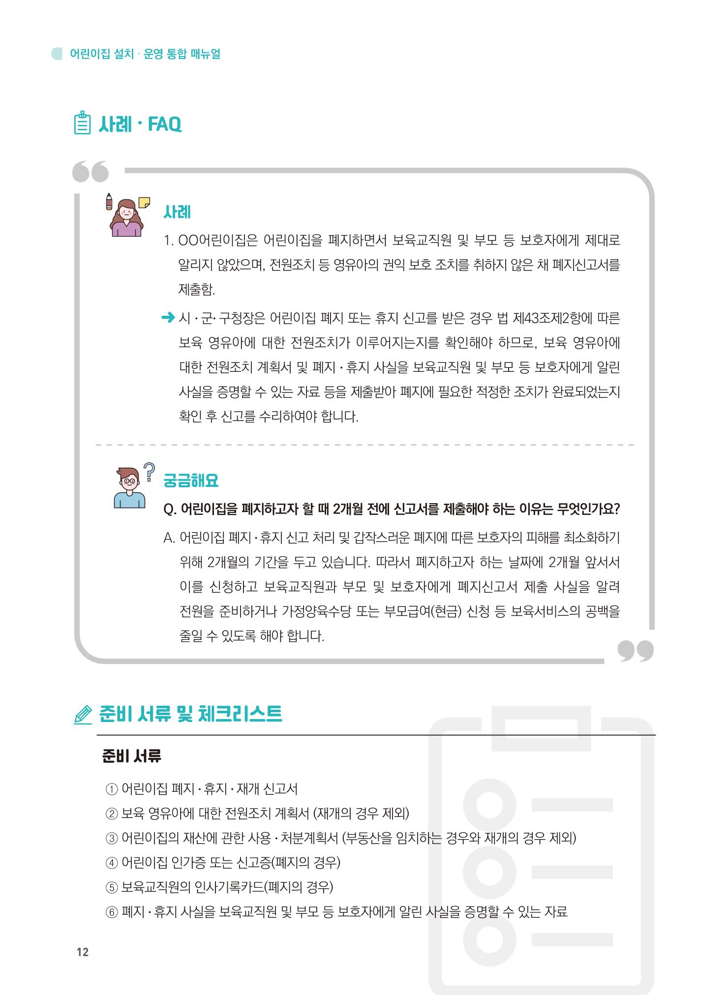 어린이집 설치·운영 통합 매뉴얼 18페이지