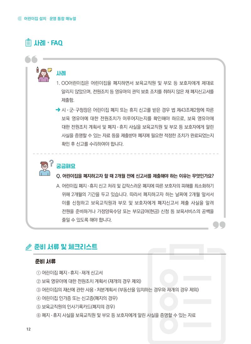 어린이집 설치·운영 통합 매뉴얼 18페이지