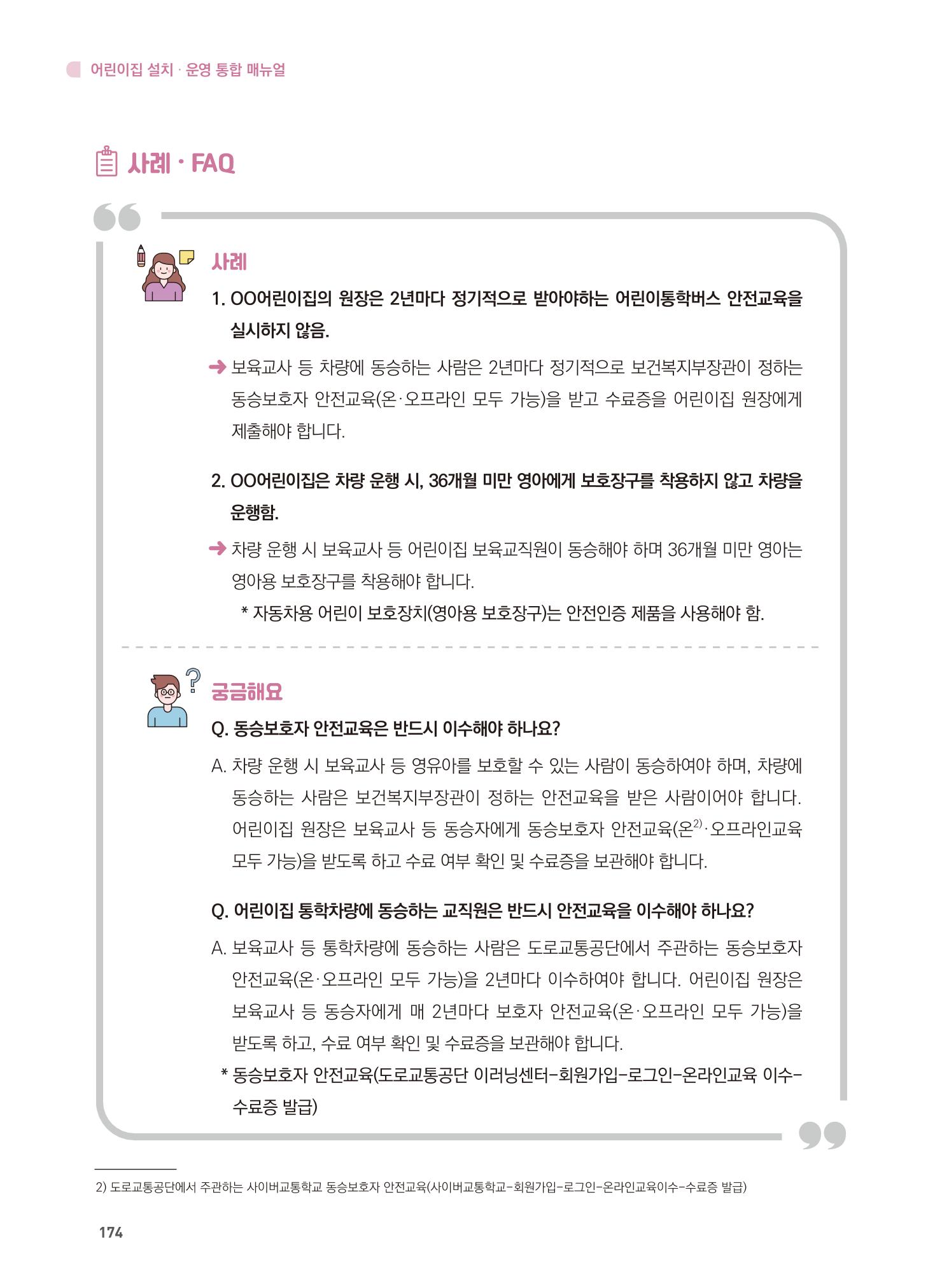 어린이집 설치·운영 통합 매뉴얼 180페이지