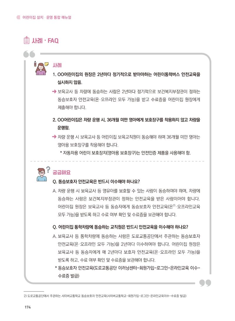 어린이집 설치·운영 통합 매뉴얼 180페이지