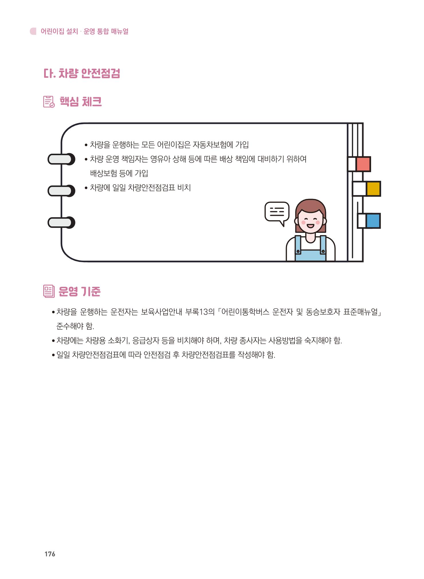 어린이집 설치·운영 통합 매뉴얼 182페이지