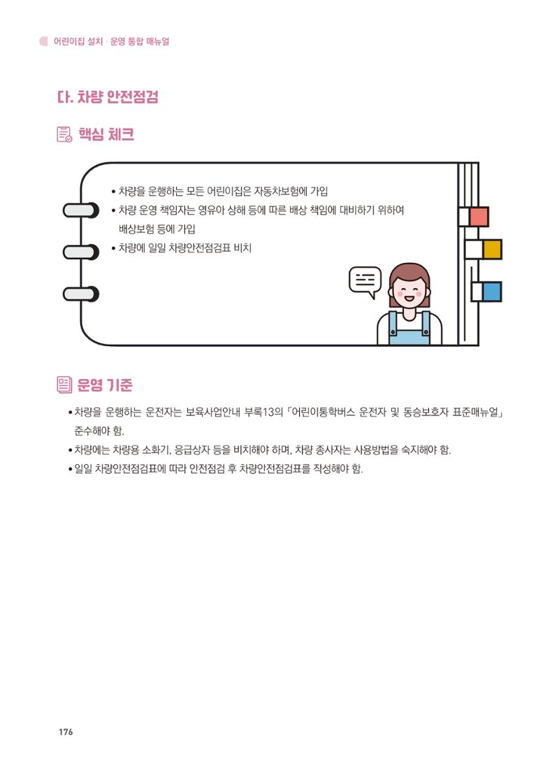 어린이집 설치·운영 통합 매뉴얼 182페이지