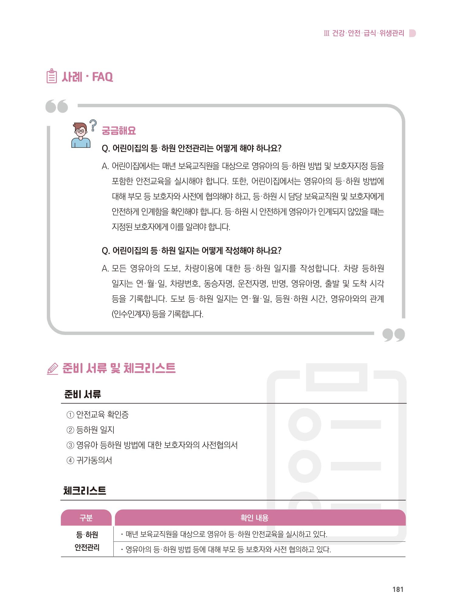 어린이집 설치·운영 통합 매뉴얼 187페이지
