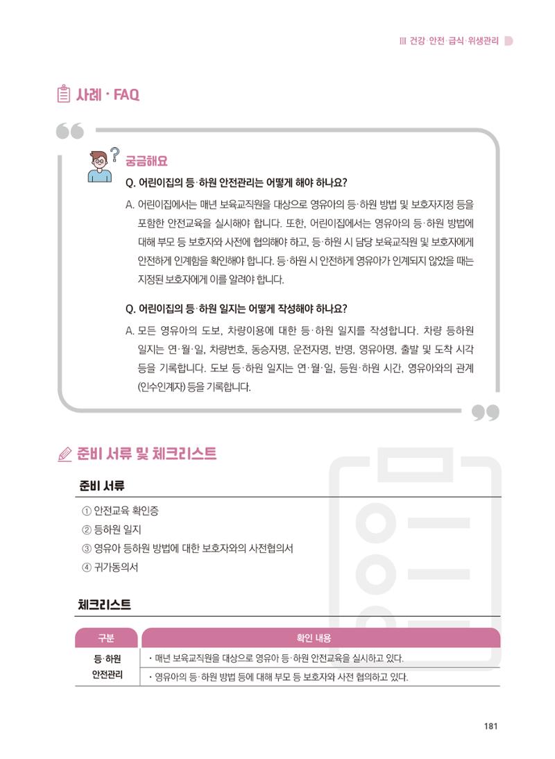 어린이집 설치·운영 통합 매뉴얼 187페이지