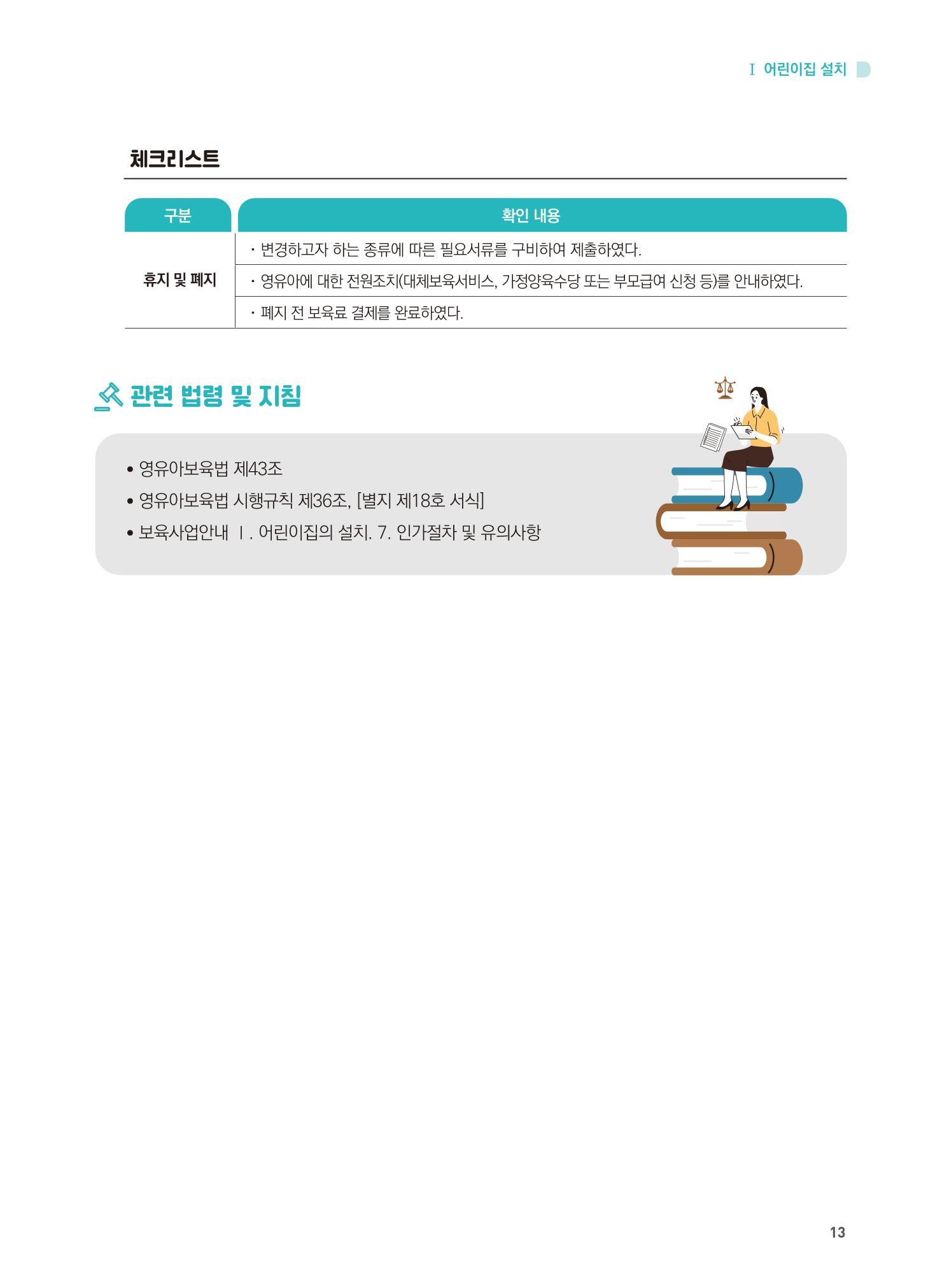 어린이집 설치·운영 통합 매뉴얼 19페이지