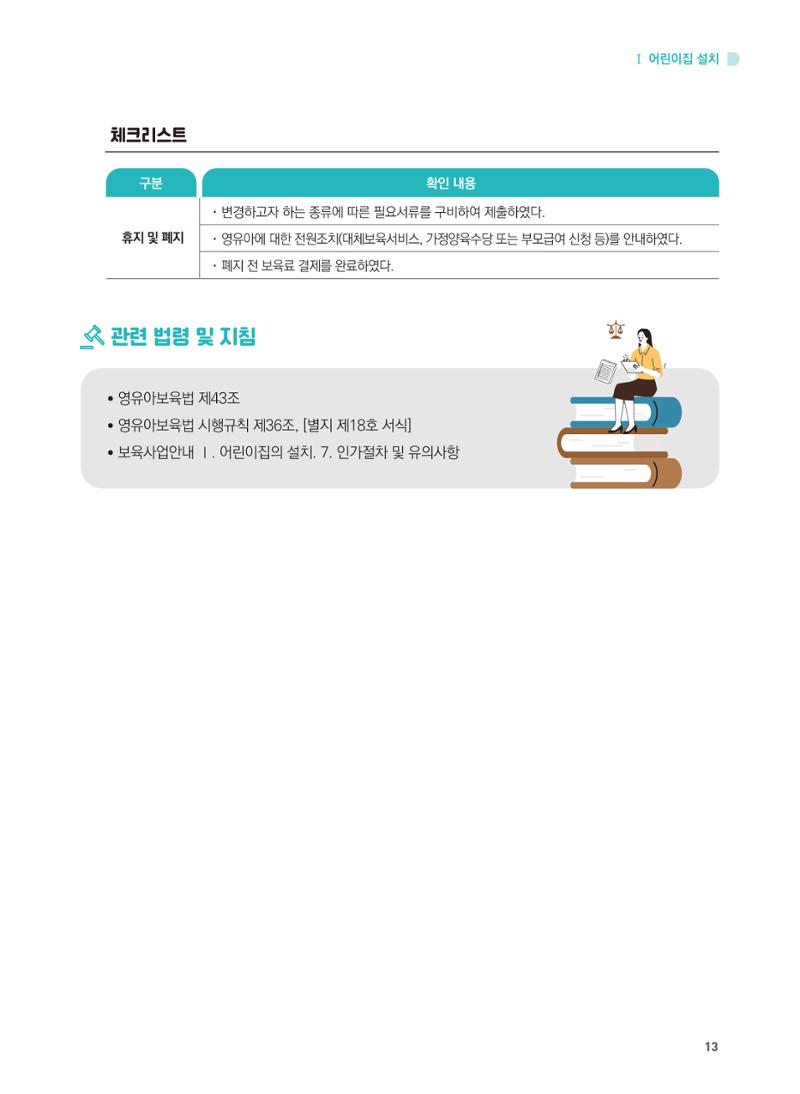 어린이집 설치·운영 통합 매뉴얼 19페이지