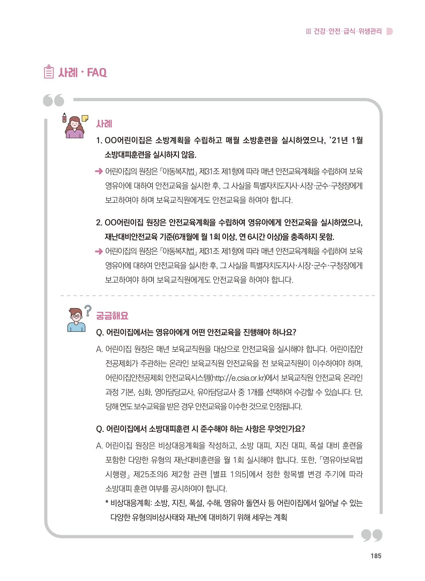 어린이집 설치·운영 통합 매뉴얼 191페이지