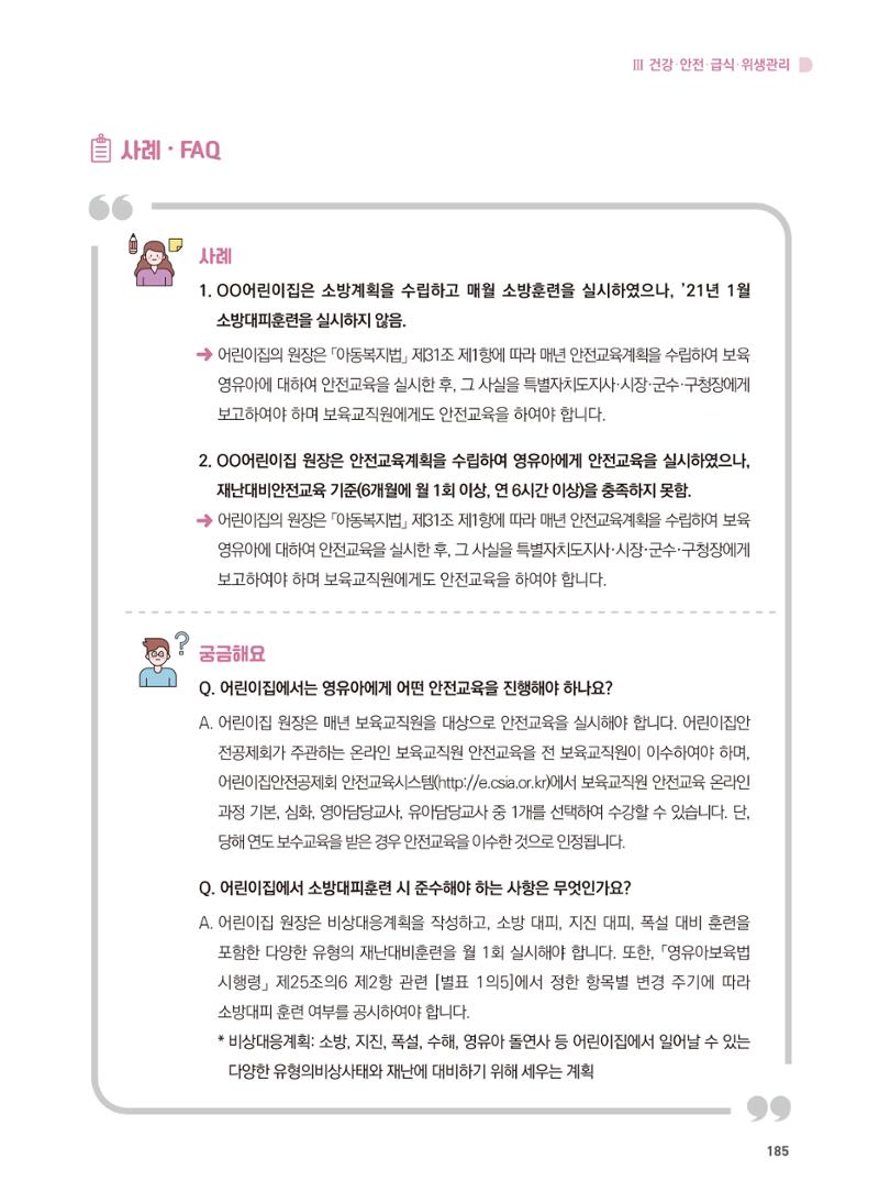 어린이집 설치·운영 통합 매뉴얼 191페이지