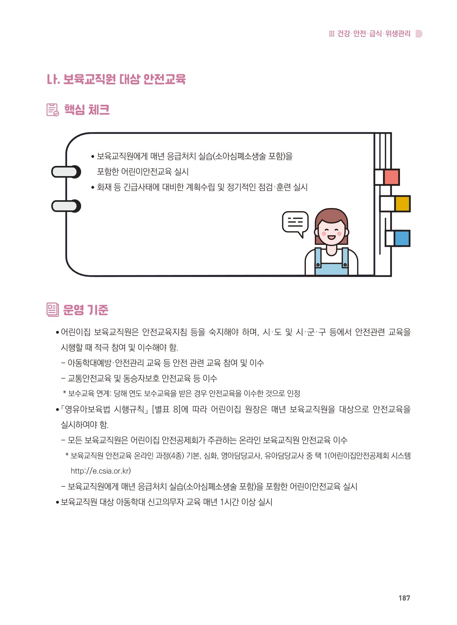 어린이집 설치·운영 통합 매뉴얼 193페이지