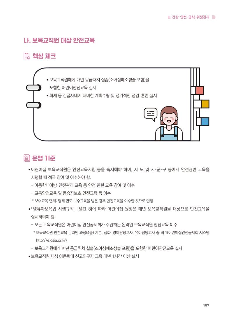 어린이집 설치·운영 통합 매뉴얼 193페이지