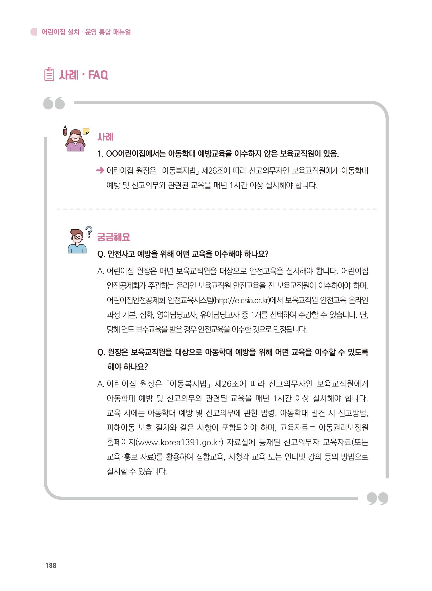 어린이집 설치·운영 통합 매뉴얼 194페이지