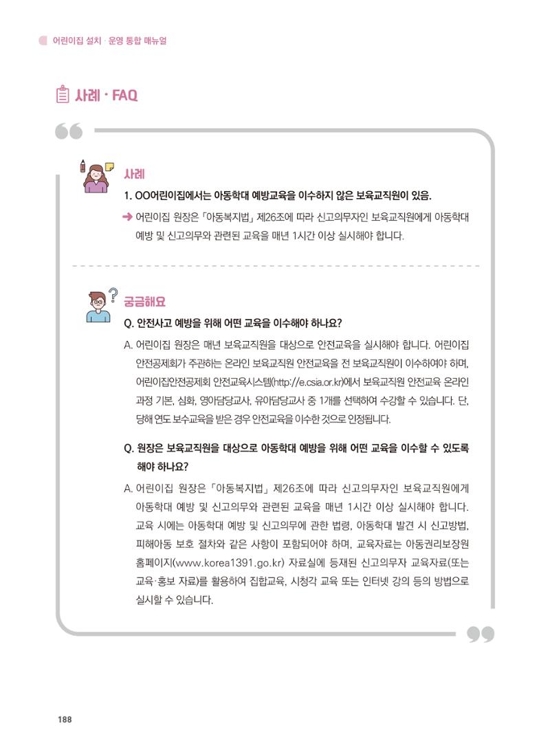 어린이집 설치·운영 통합 매뉴얼 194페이지