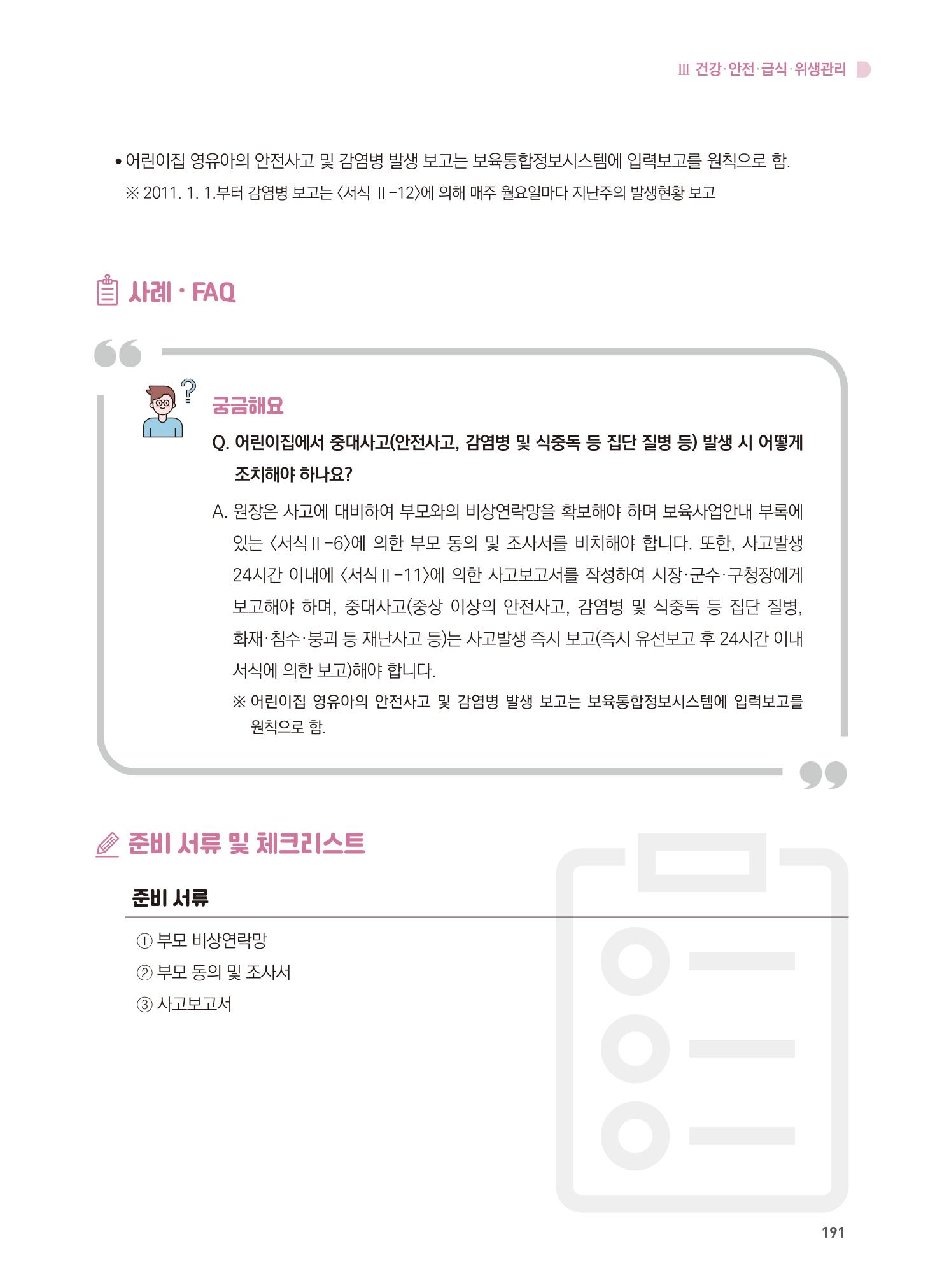 어린이집 설치·운영 통합 매뉴얼 197페이지