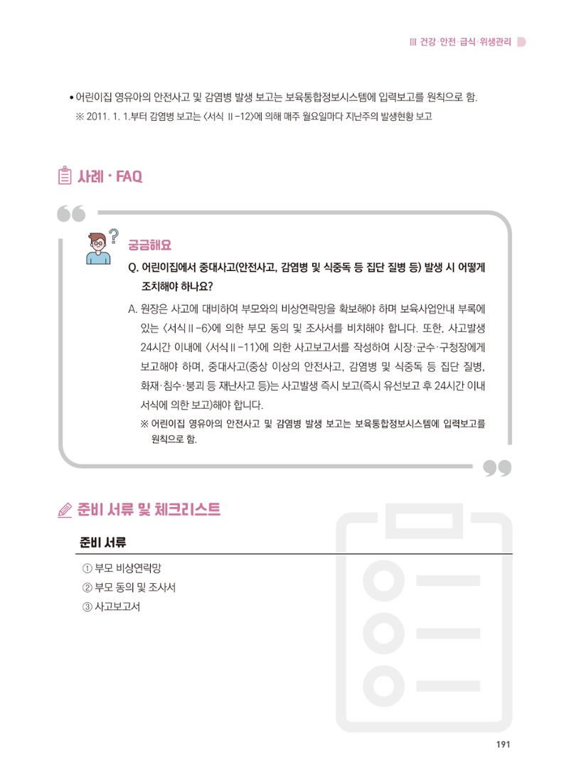 어린이집 설치·운영 통합 매뉴얼 197페이지