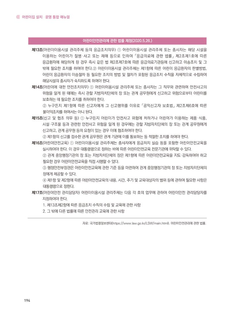어린이집 설치·운영 통합 매뉴얼 200페이지