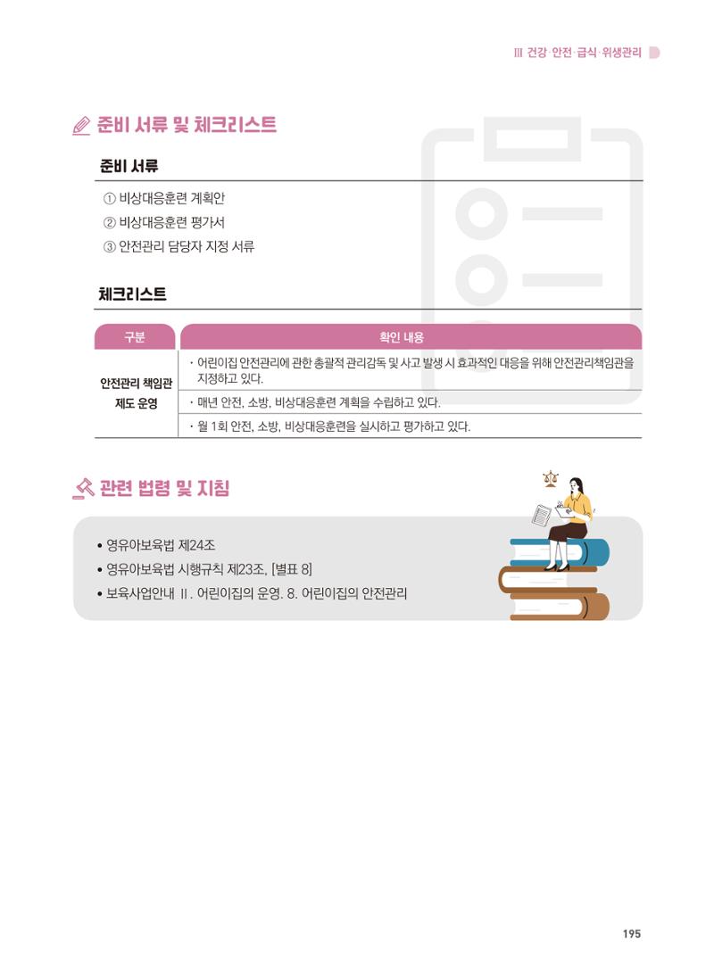어린이집 설치·운영 통합 매뉴얼 201페이지